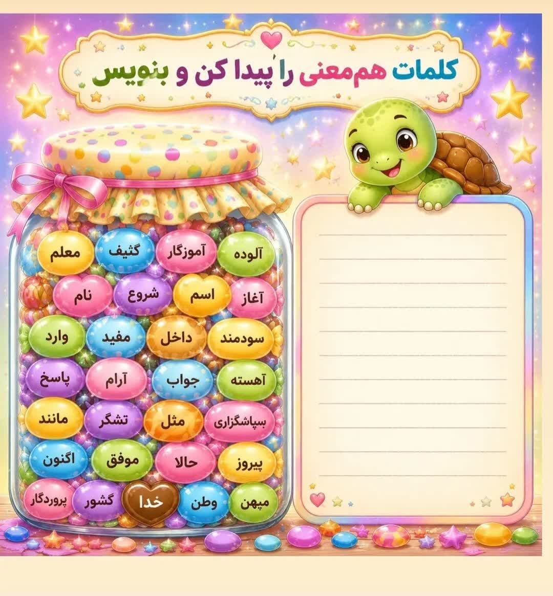 کاربرگ کلمات هم معنی فارسی دوم ابتدایی