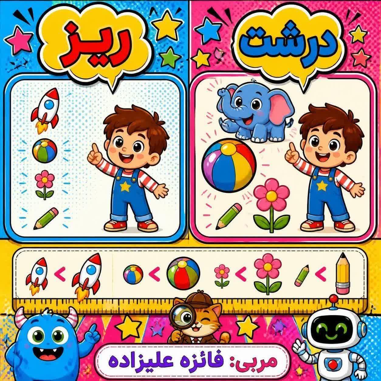 پوستر مفهوم ریز و درشت ریاضی پیش دبستان