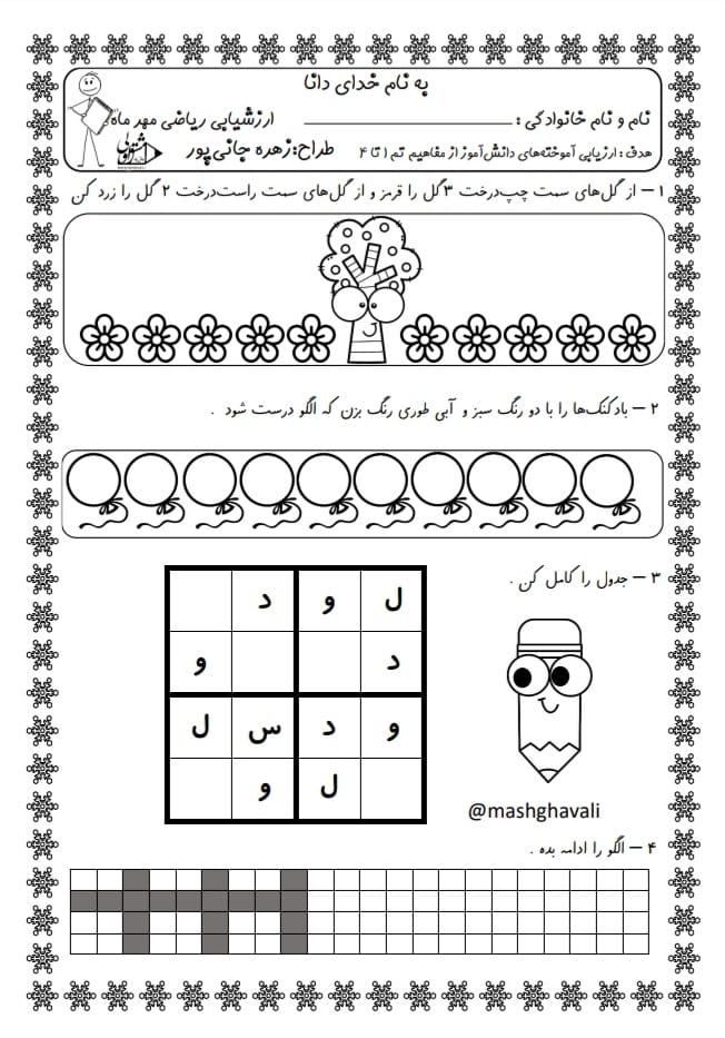 کاربرگ آزمون ریاضی مهر ماه اول دبستان