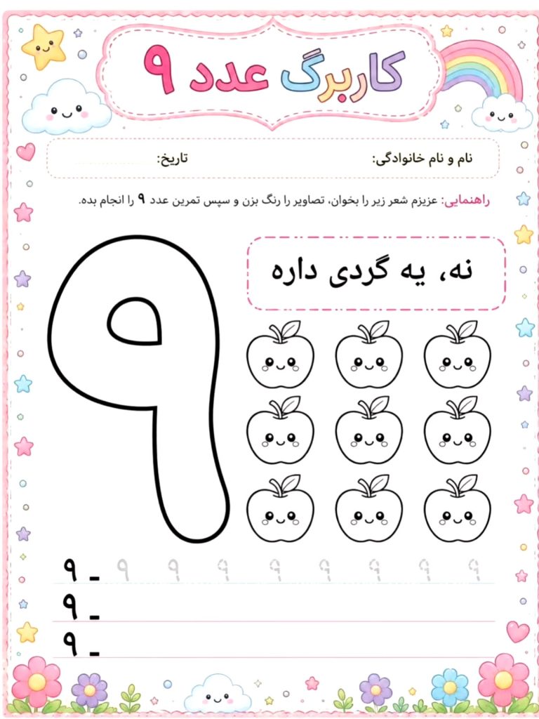 کاربرگ آموزش عدد 9 ریاضی پیش دبستان