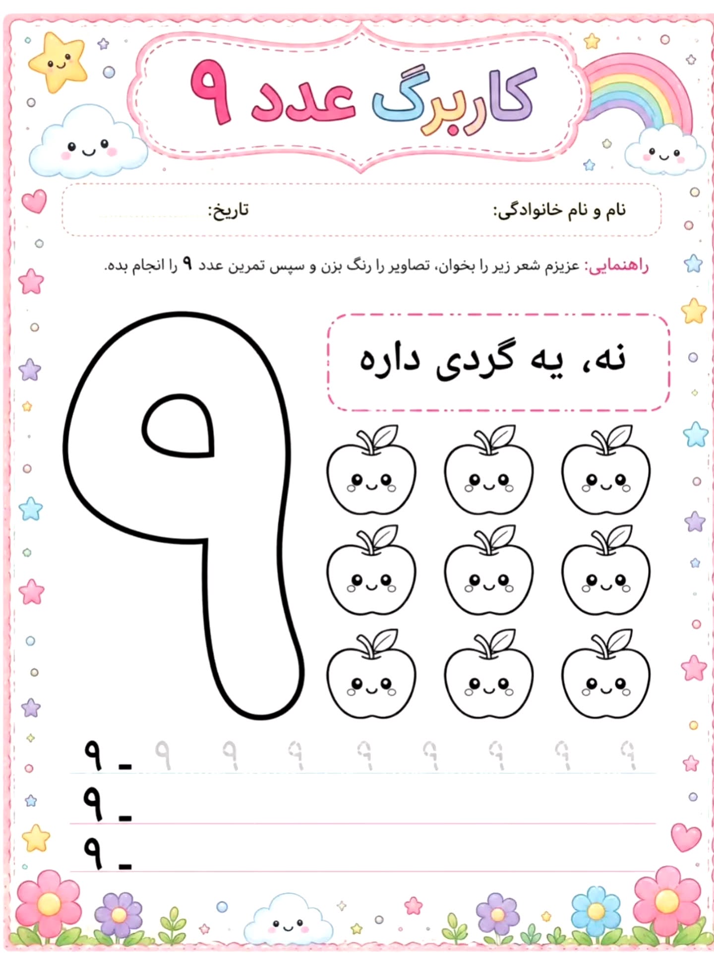 کاربرگ آموزش عدد 9 ریاضی پیش دبستان