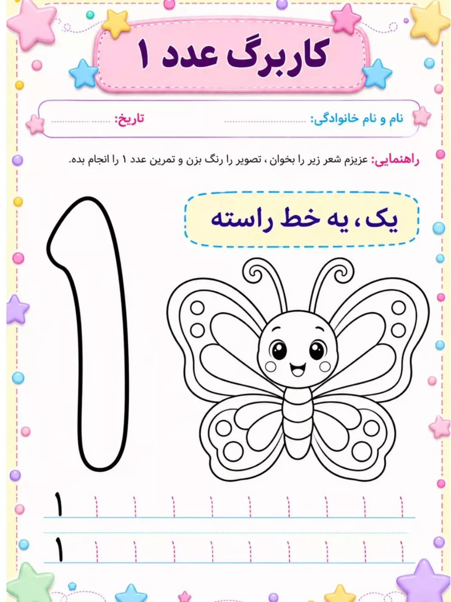 کاربرگ آموزش عدد یک ریاضی پیش دبستان
