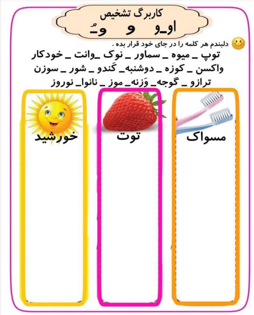 کاربرگ تشخیص او اُ استثناء و فارسی دوم ابتدایی