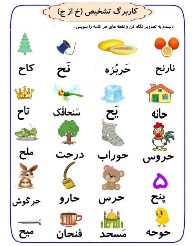 کاربرگ تشخیص خ از ج فارسی دوم ابتدایی