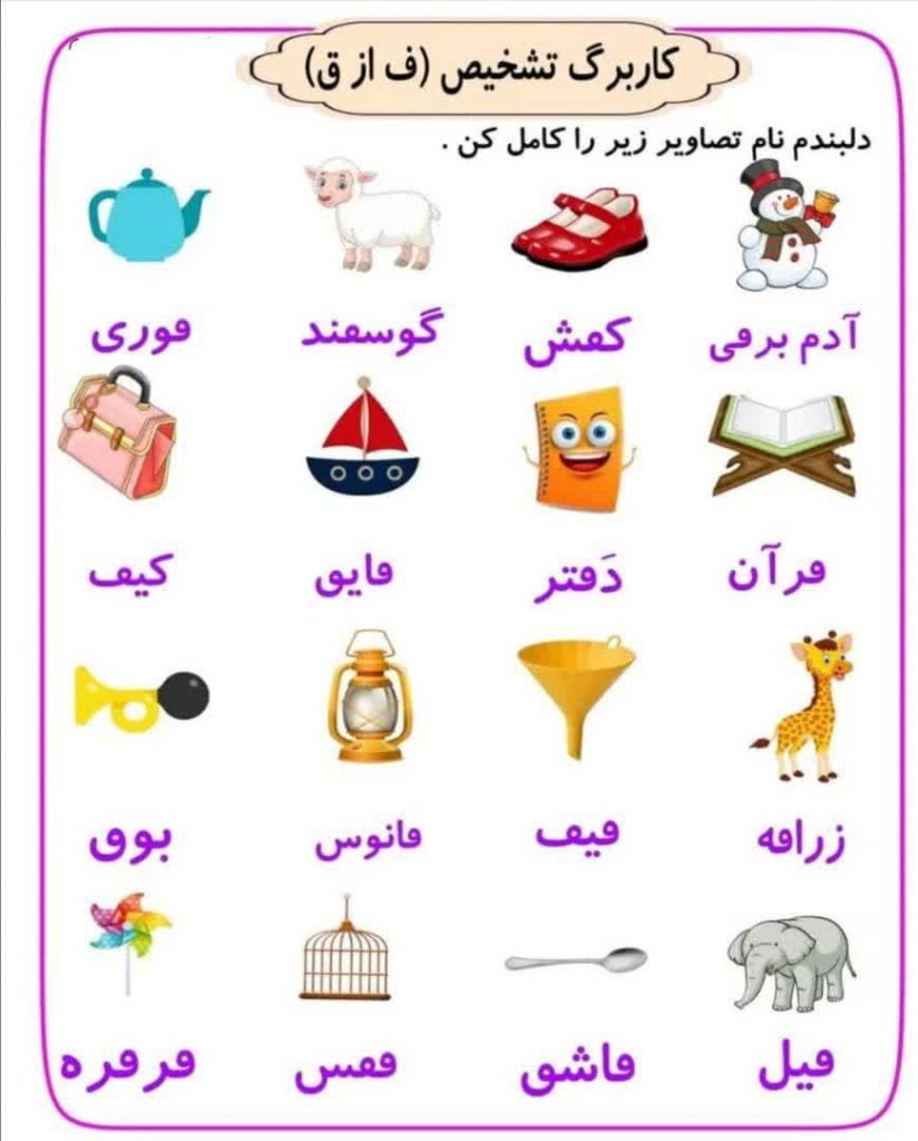 کاربرگ تشخیص نشانه ق از ف فارسی دوم ابتدایی
