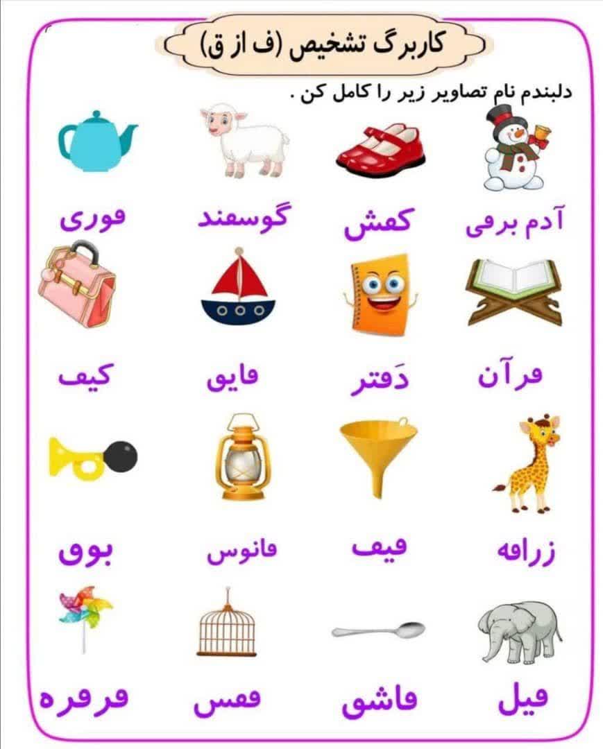 کاربرگ تشخیص نشانه ق از ف فارسی دوم ابتدایی