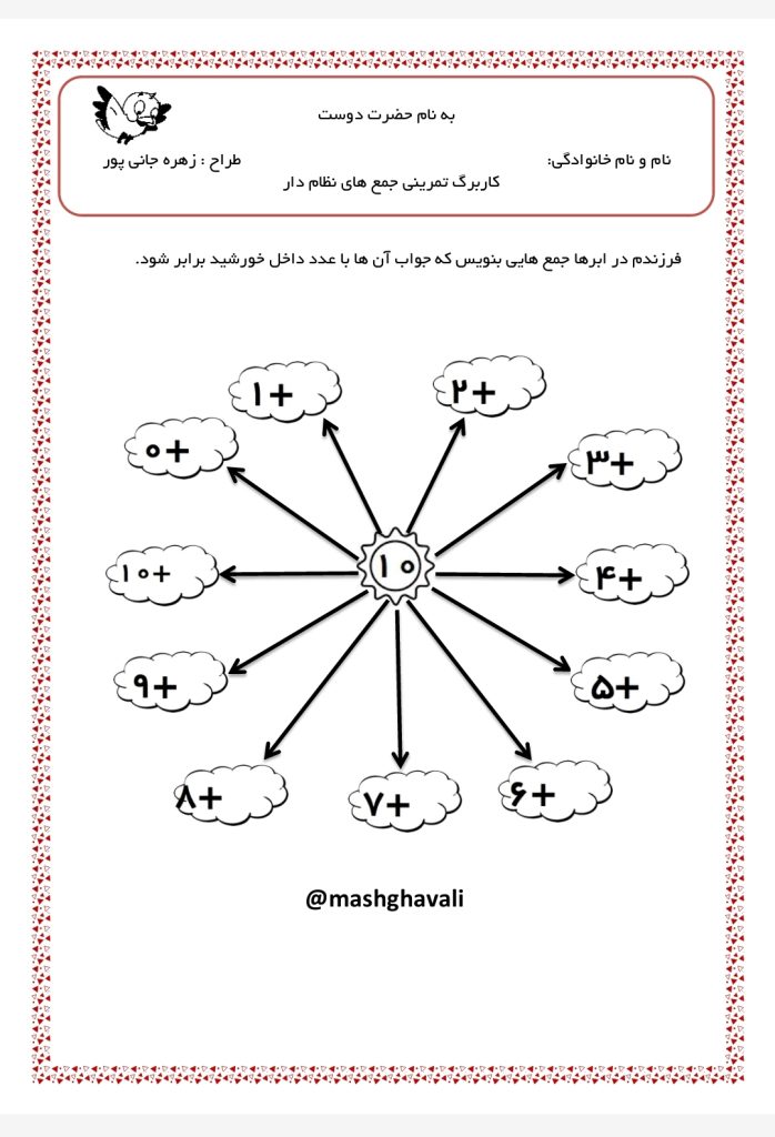 کاربرگ تمرین جمع نظام دار عدد 10 ریاضی اول دبستان