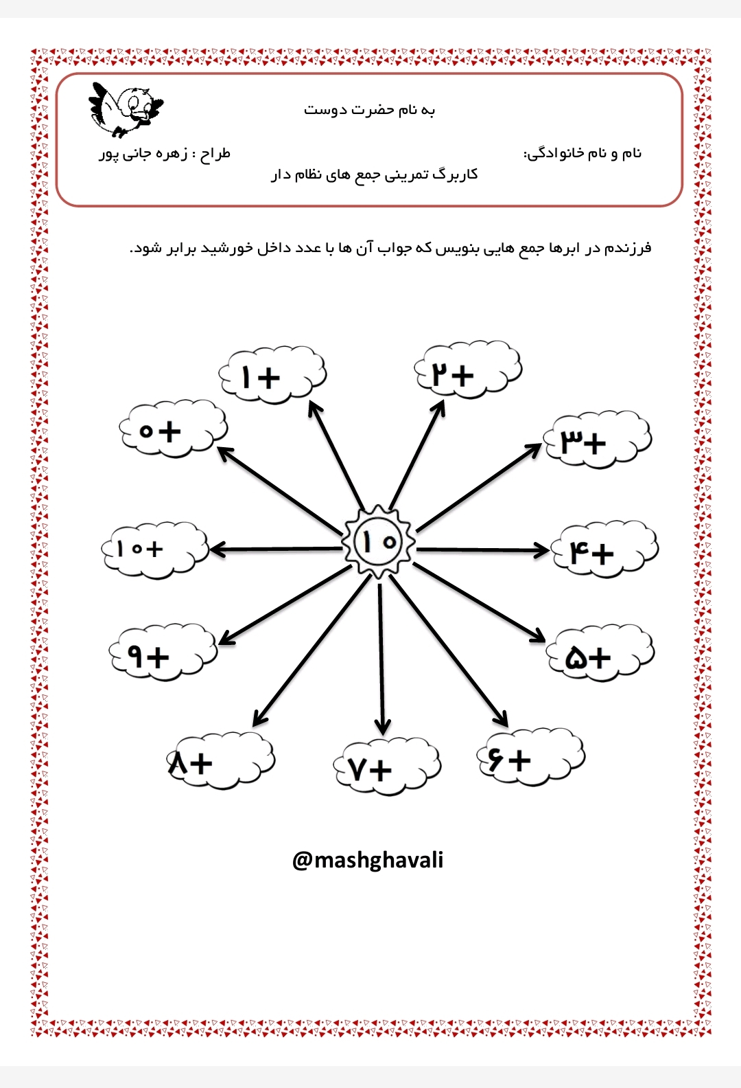 کاربرگ تمرین جمع نظام دار عدد 10 ریاضی اول دبستان