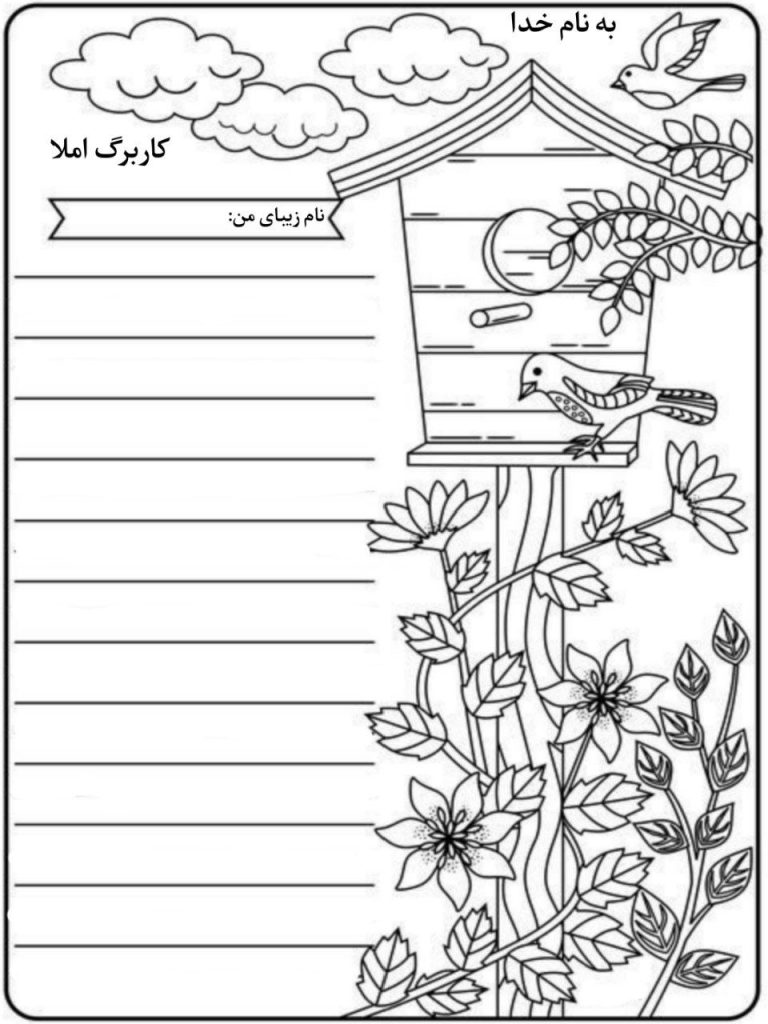 کاربرگ خام املای فانتزی سوم دبستان