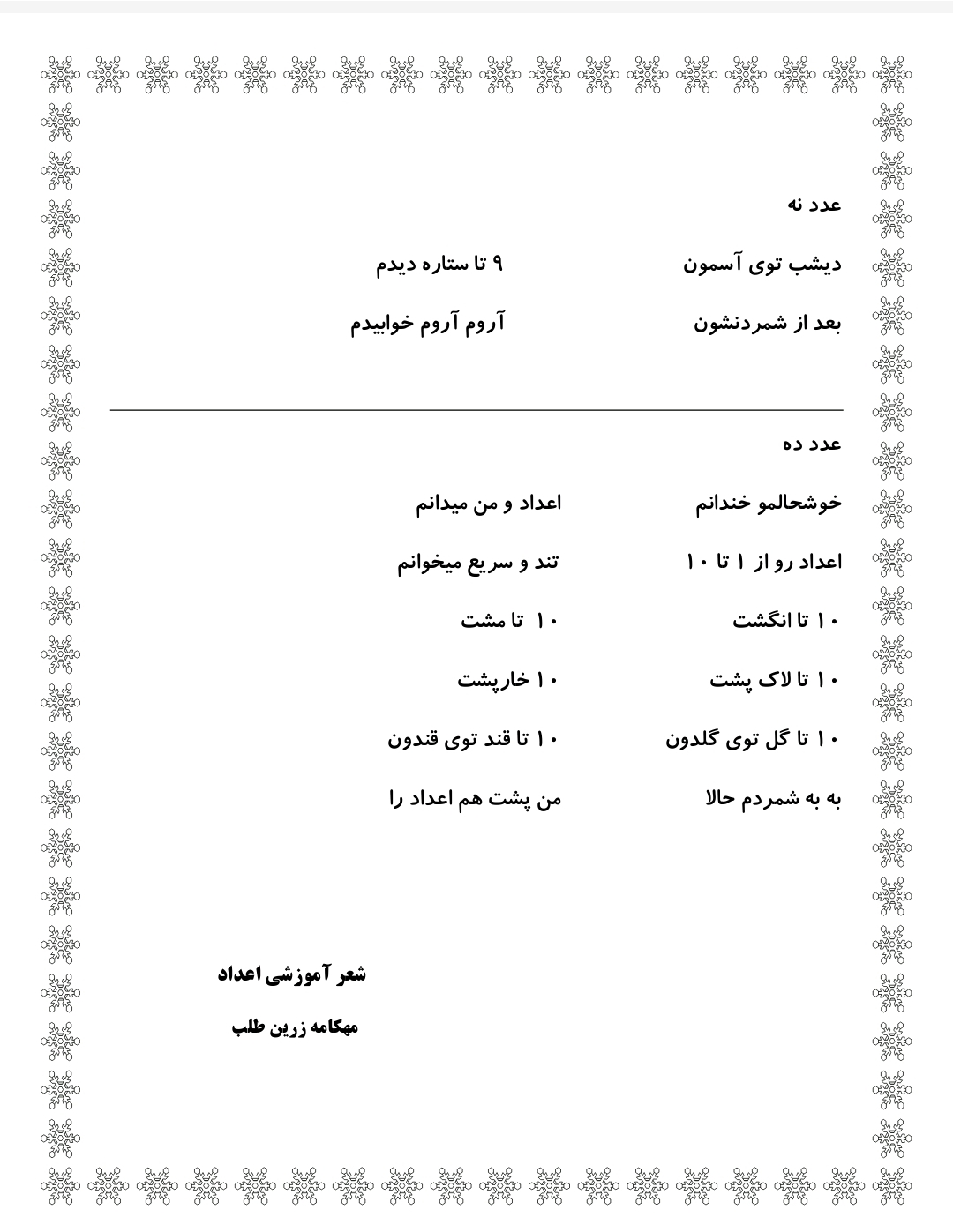 کاربرگ شعر اعداد 9 و 10 ریاضی پیش دبستان