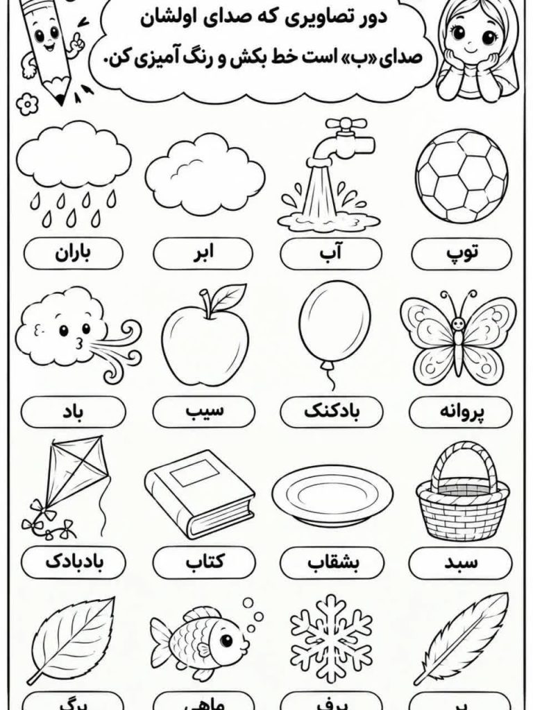 کاربرگ صدای اول ب فارسی پیش دبستان