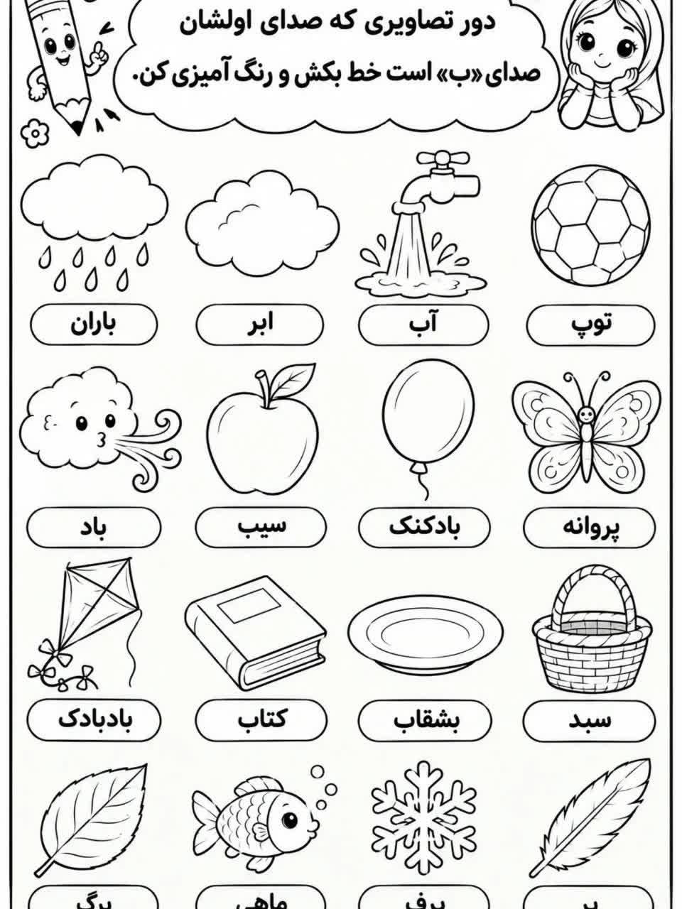 کاربرگ صدای اول ب فارسی پیش دبستان