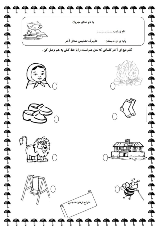 کاربرگ صدای هم پایان فارسی اول دبستان