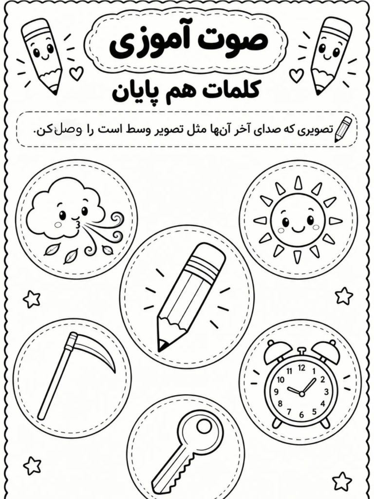 کاربرگ صوت آموزی کلمات هم پایان فارسی اول دبستان
