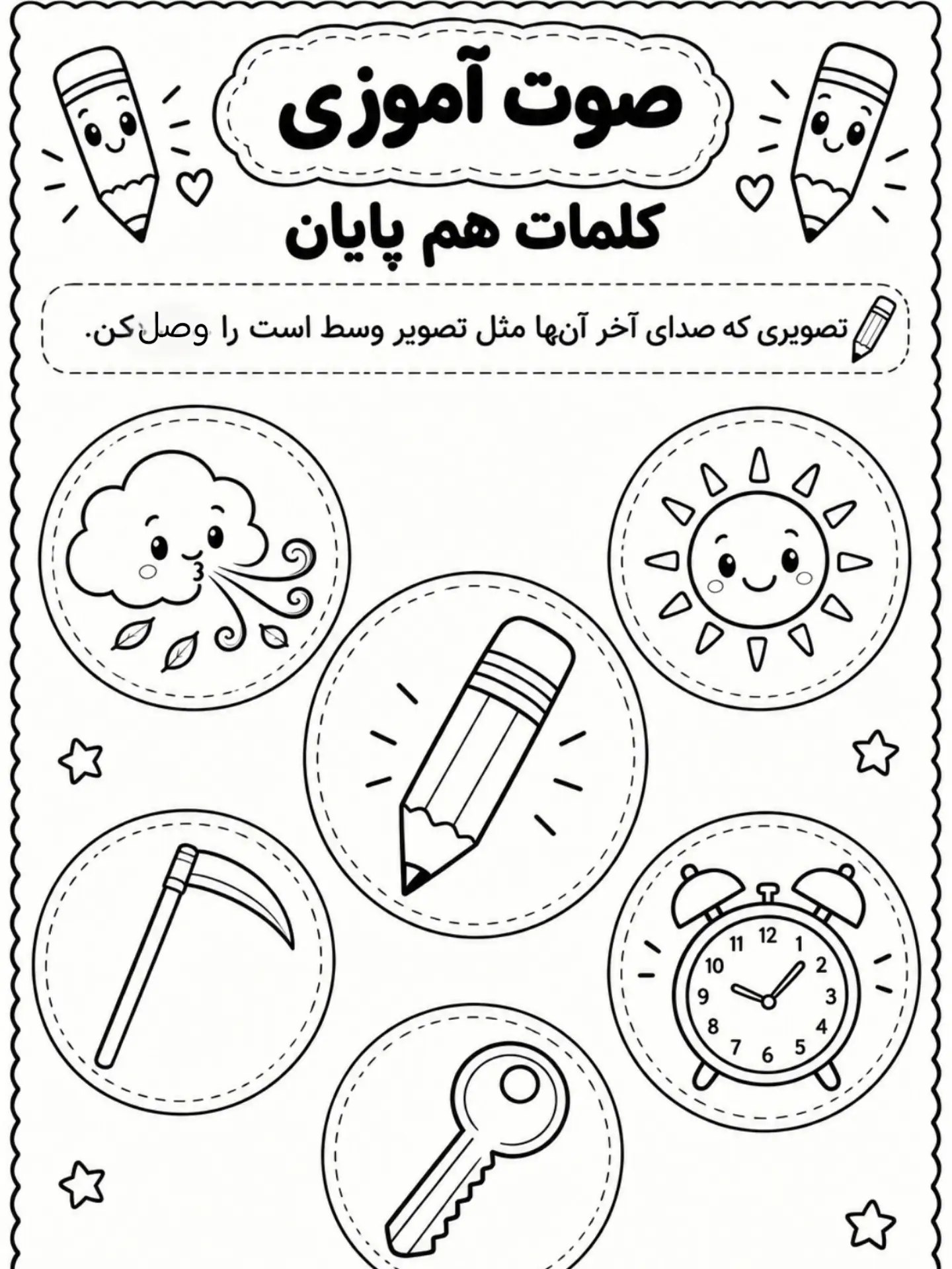 کاربرگ صوت آموزی کلمات هم پایان فارسی اول دبستان