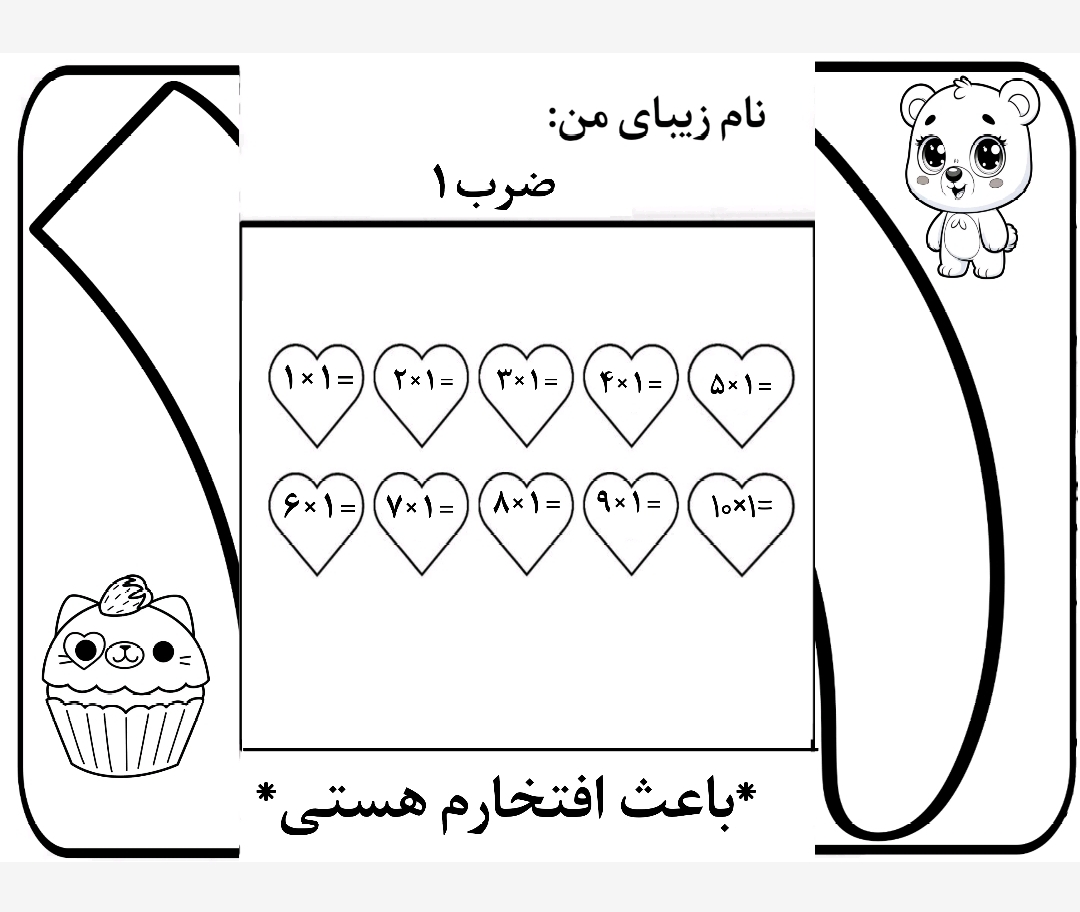کاربرگ ضرب تاشوی عدد 1 ریاضی سوم دبستان