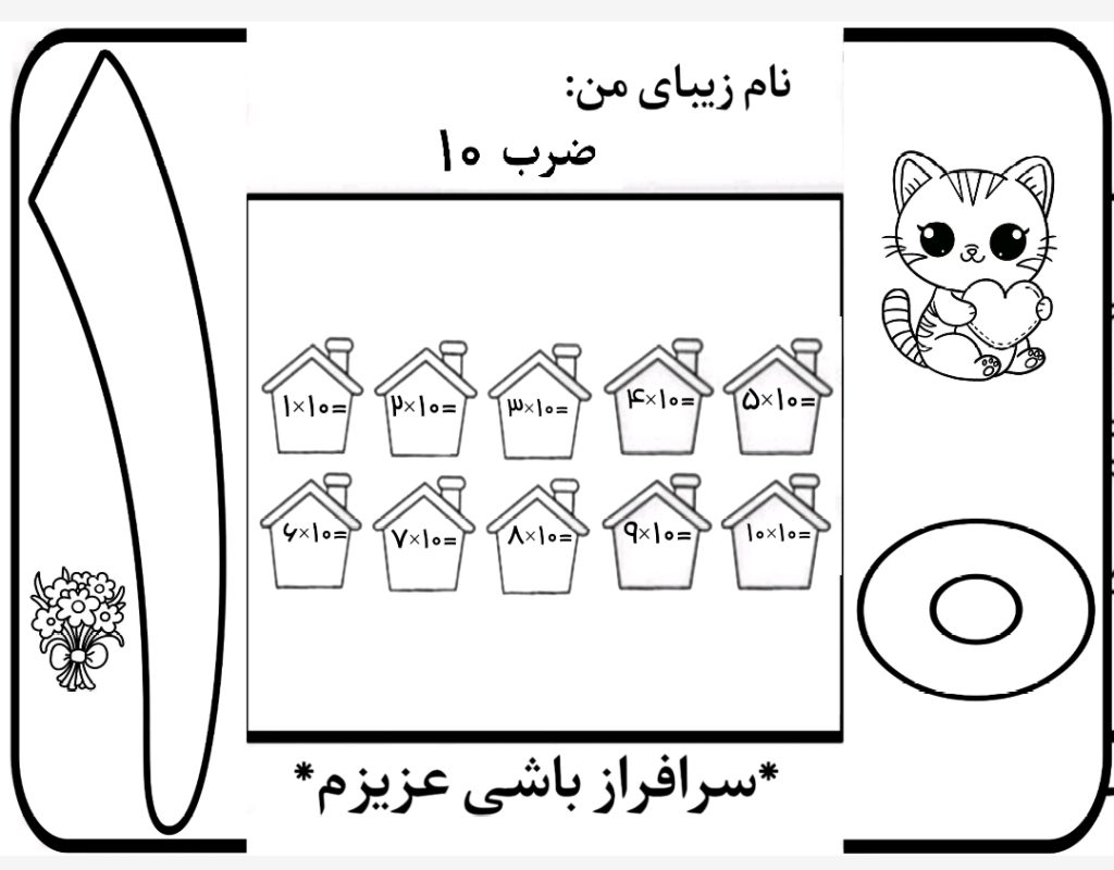 کاربرگ ضرب تاشوی عدد 10 ریاضی سوم دبستان