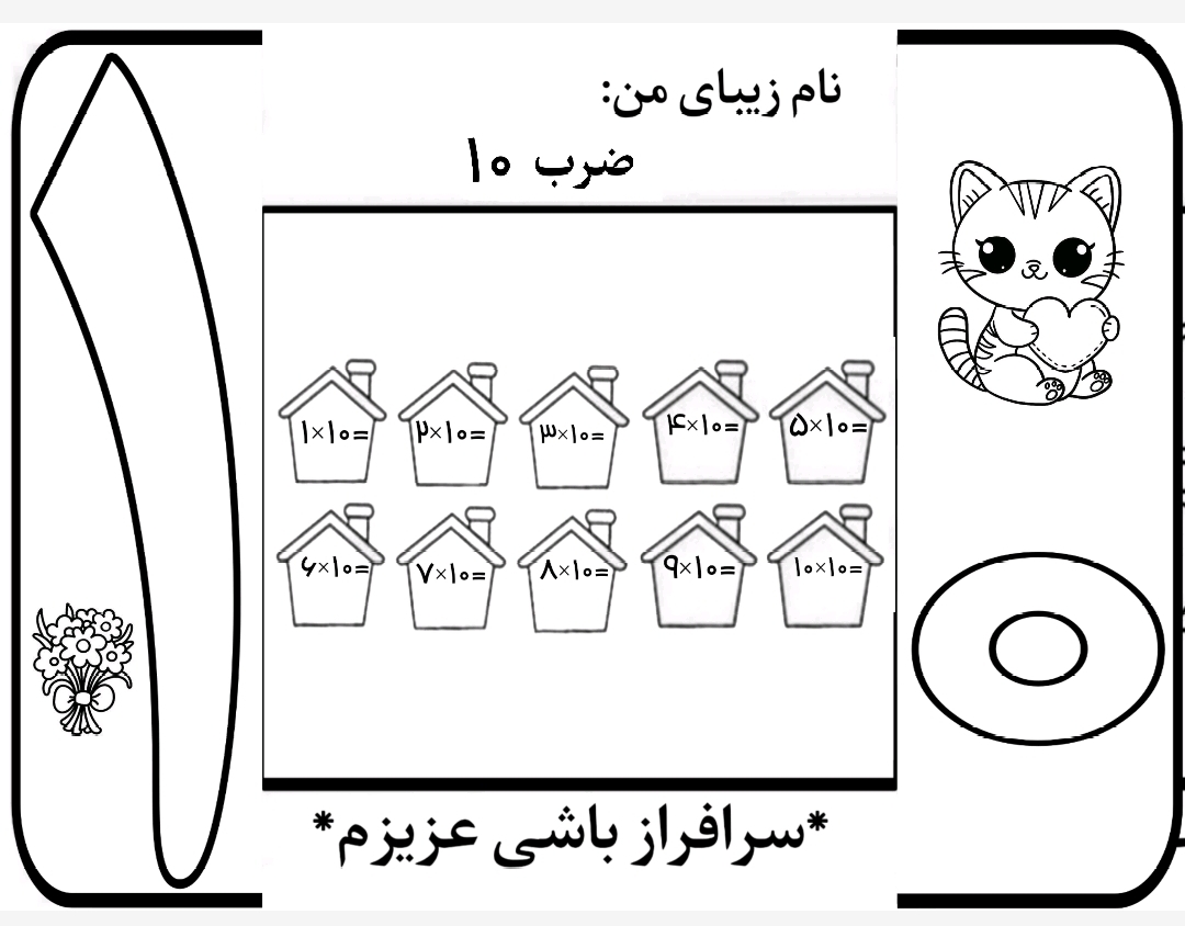 کاربرگ ضرب تاشوی عدد 10 ریاضی سوم دبستان
