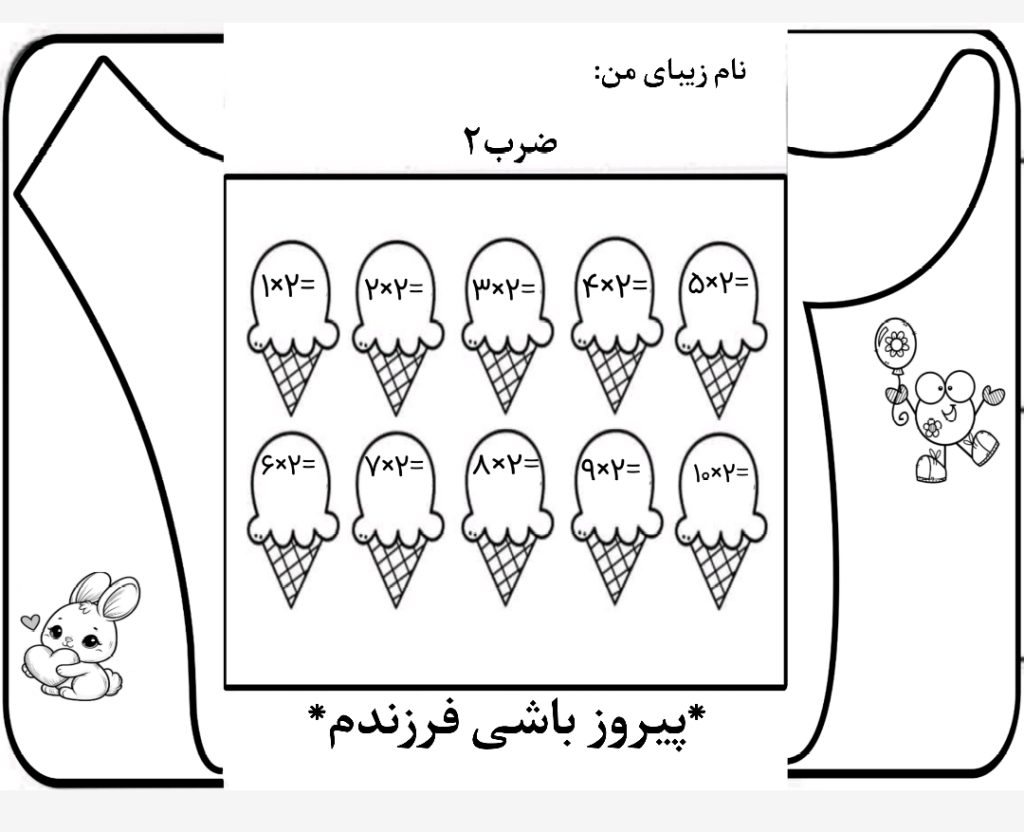 کاربرگ ضرب تاشوی عدد 2 ریاضی سوم دبستان