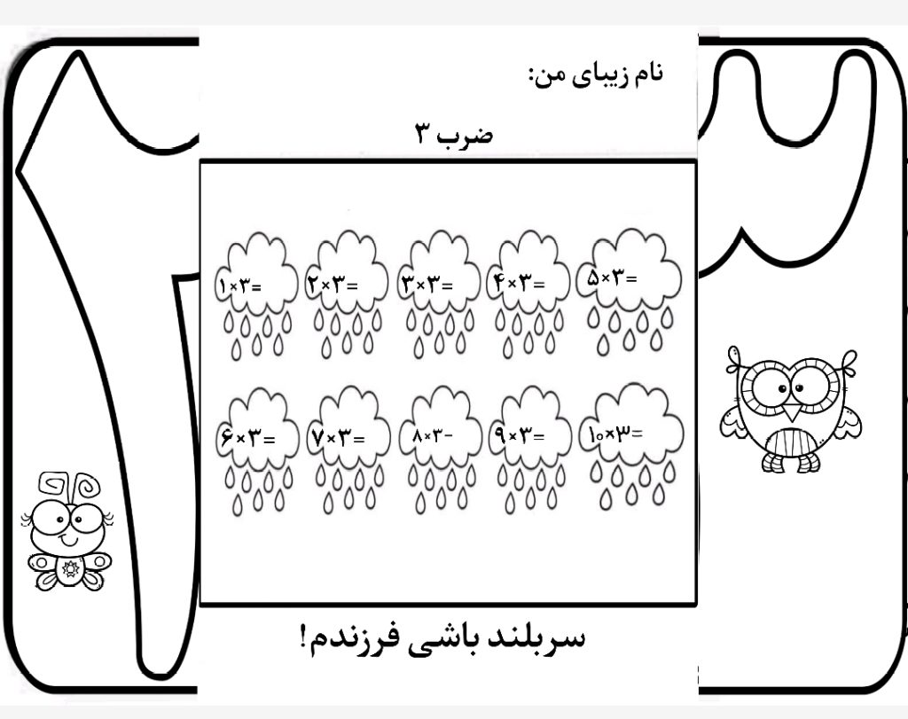 کاربرگ ضرب تاشوی عدد 3 ریاضی سوم دبستان