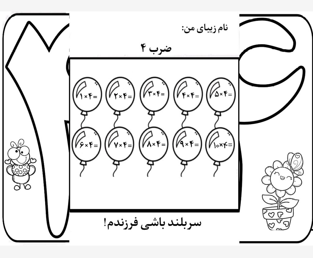 کاربرگ ضرب تاشوی عدد 4 ریاضی سوم دبستان