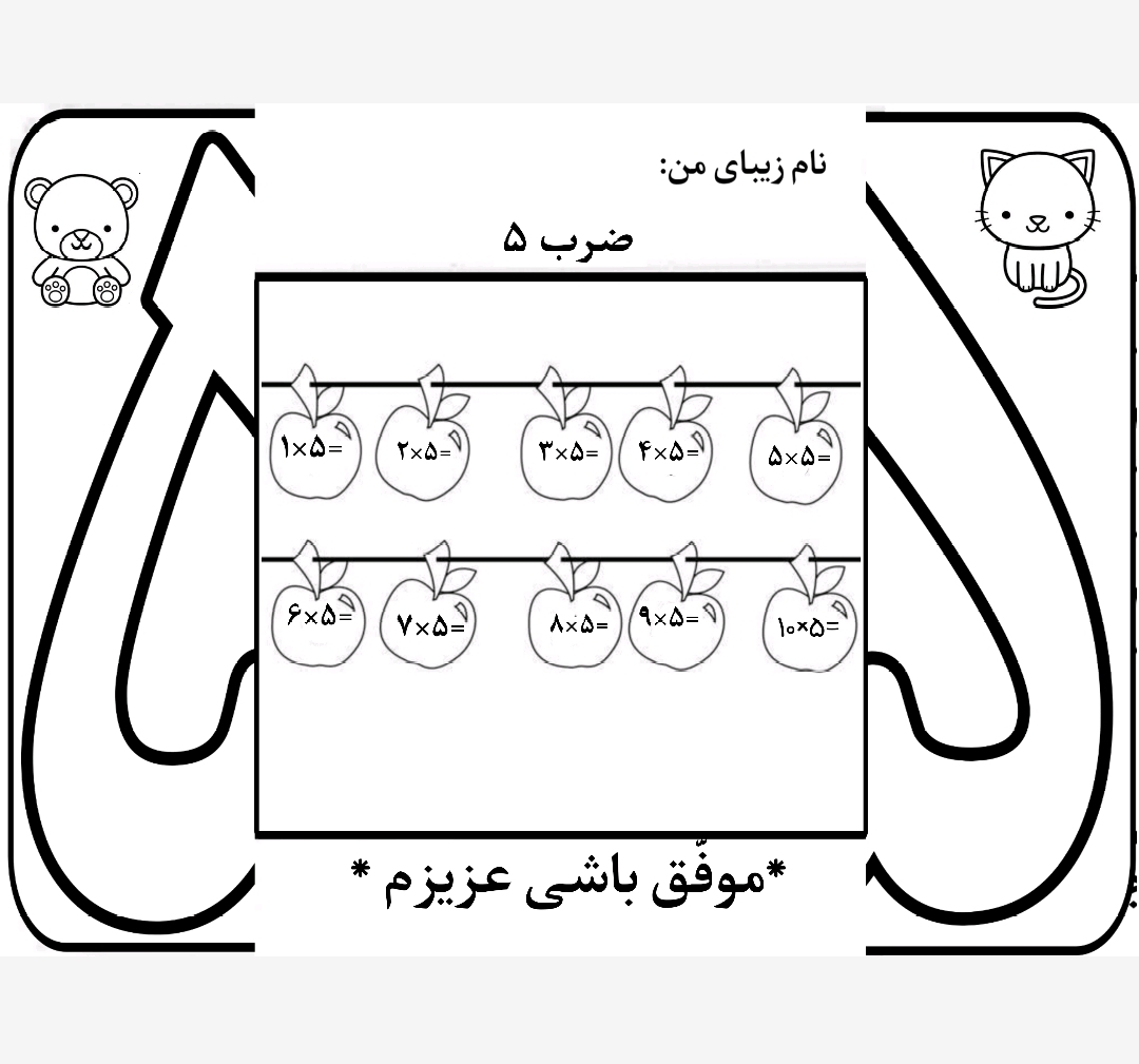 کاربرگ ضرب تاشوی عدد 5 ریاضی سوم دبستان