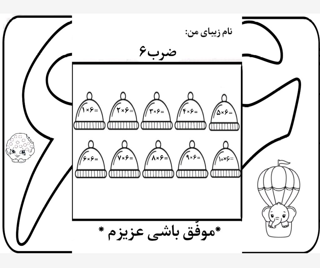 کاربرگ ضرب تاشوی عدد 6 ریاضی سوم دبستان