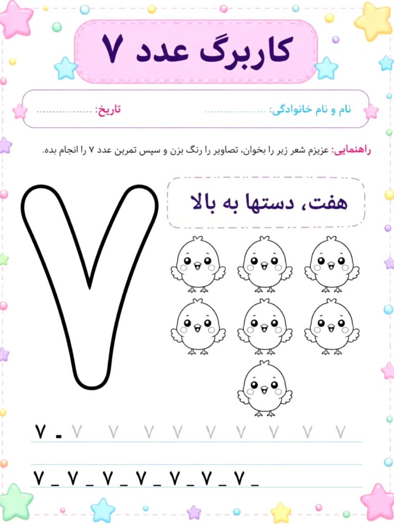 کاربرگ عدد هفت با شعر ریاضی اول دبستان