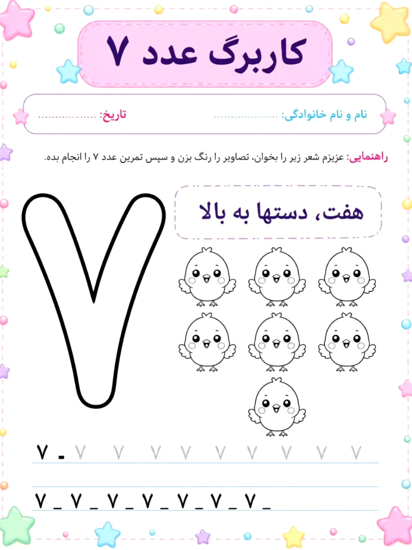 کاربرگ عدد هفت با شعر ریاضی اول دبستان
