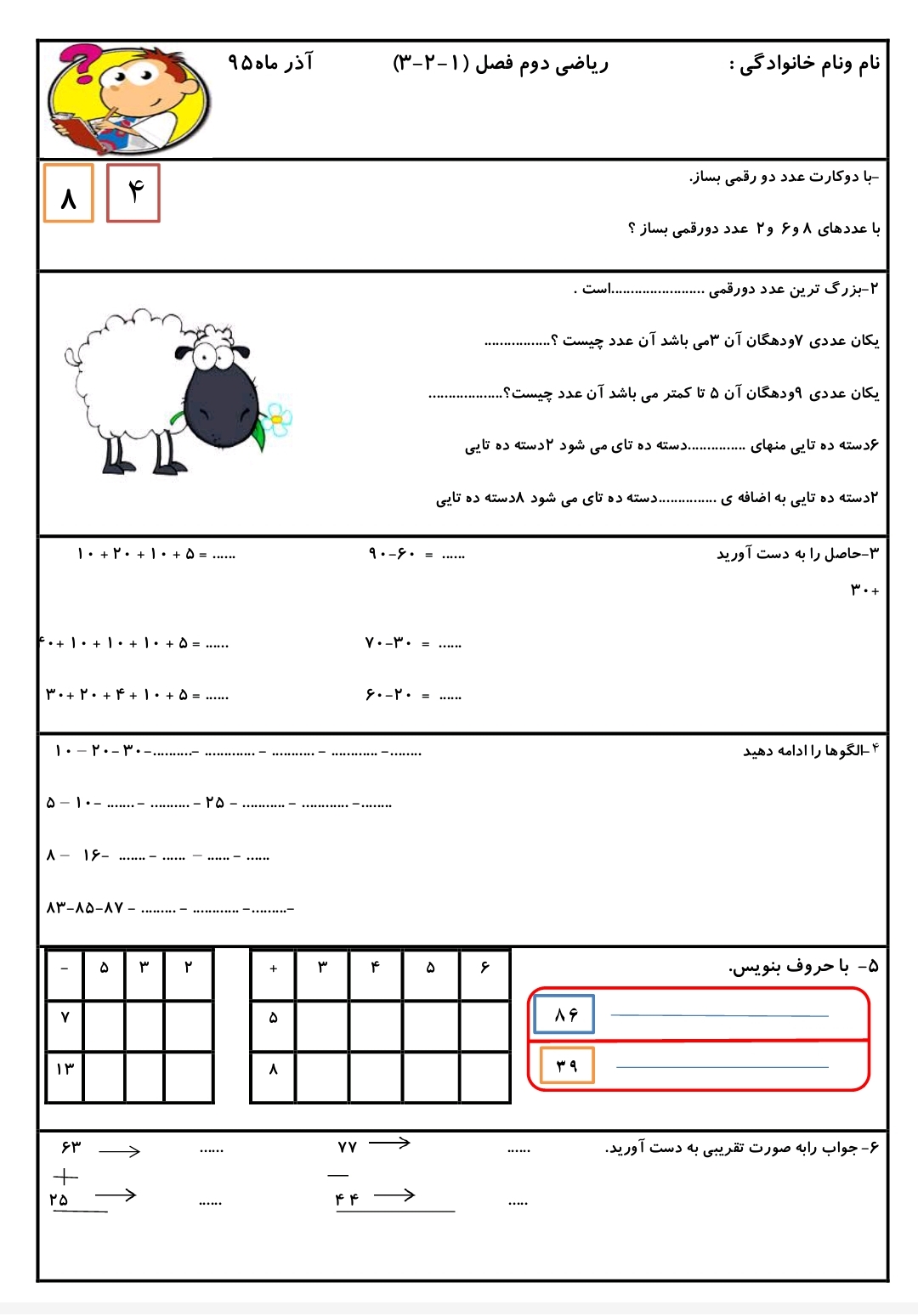 کاربرگ فصل اول و دوم ریاضی دوم دبستان