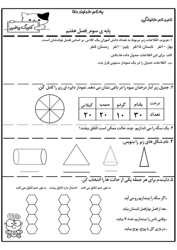 کاربرگ فصل هفتم ریاضی سوم دبستان