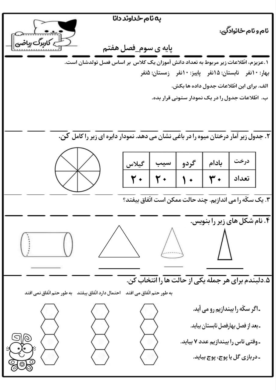 کاربرگ فصل هفتم ریاضی سوم دبستان