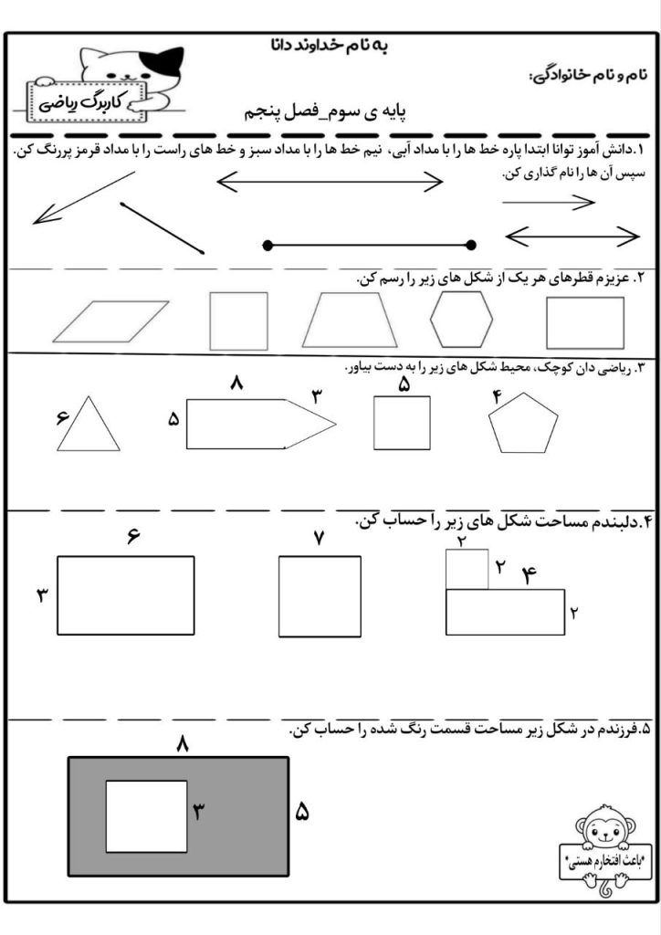 کاربرگ فصل پنجم ریاضی سوم دبستان