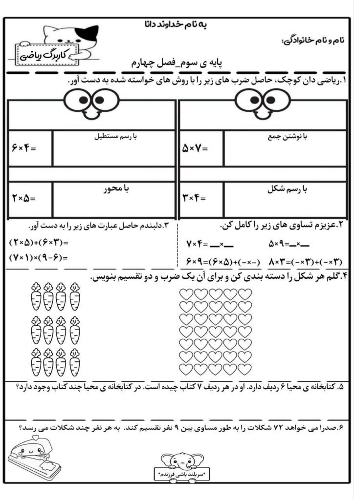 کاربرگ فصل چهارم ریاضی سوم دبستان