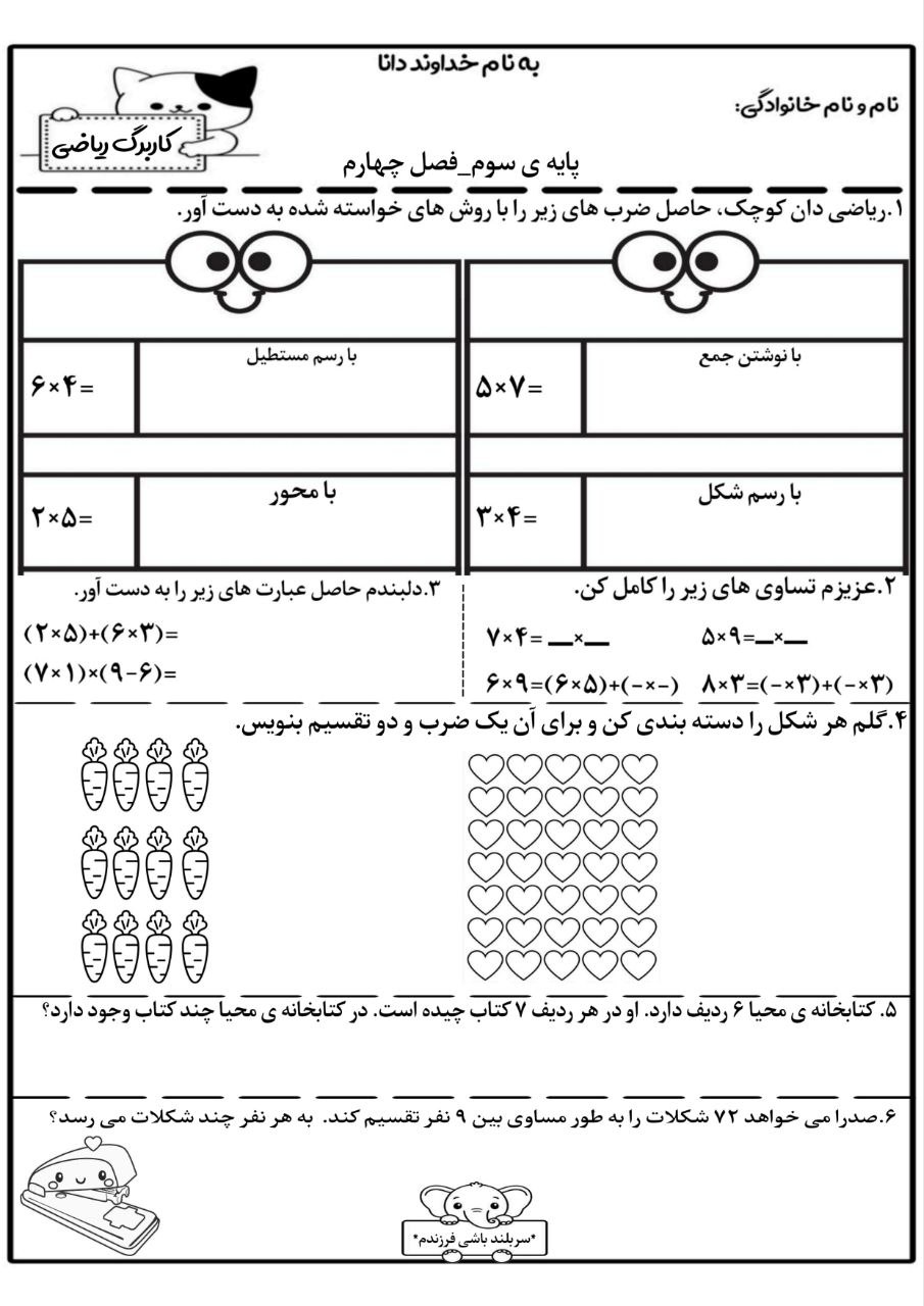 کاربرگ فصل چهارم ریاضی سوم دبستان