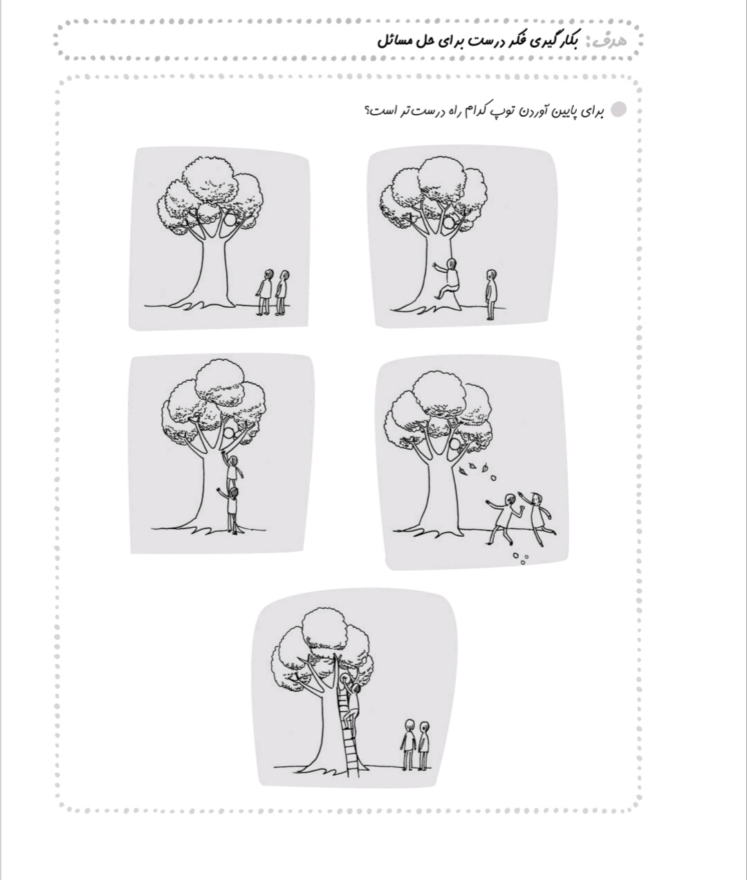 کاربرگ فکر درست برای حل مسئله علوم پیش دبستان
