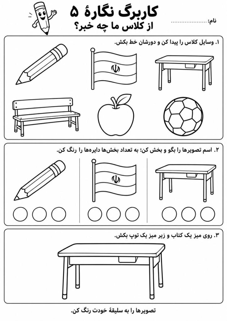 کاربرگ نگاره 5 فارسی اول دبستان
