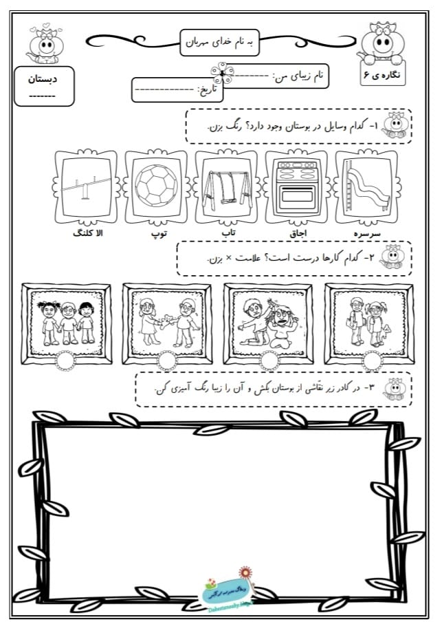 کاربرگ نگاره 6 فارسی اول دبستان