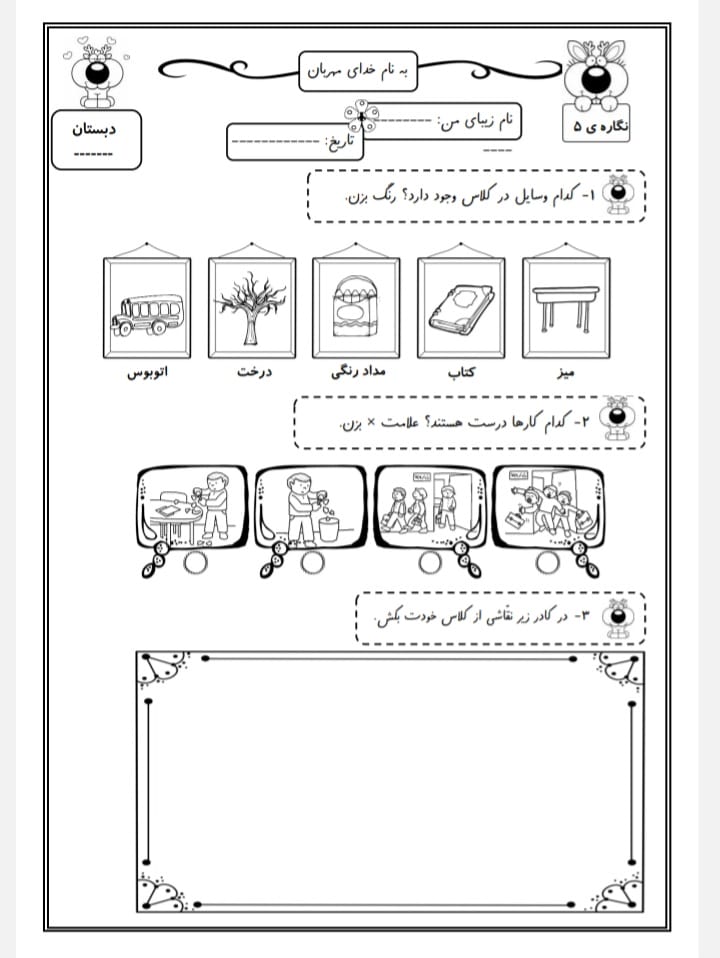 کاربرگ نگاره ۵ فارسی اول دبستان