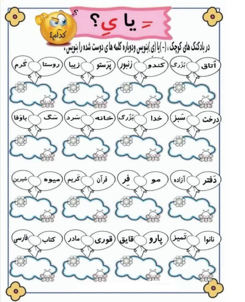 کاربرگ ی میانجی و ــِ ربط فارسی دوم ابتدایی