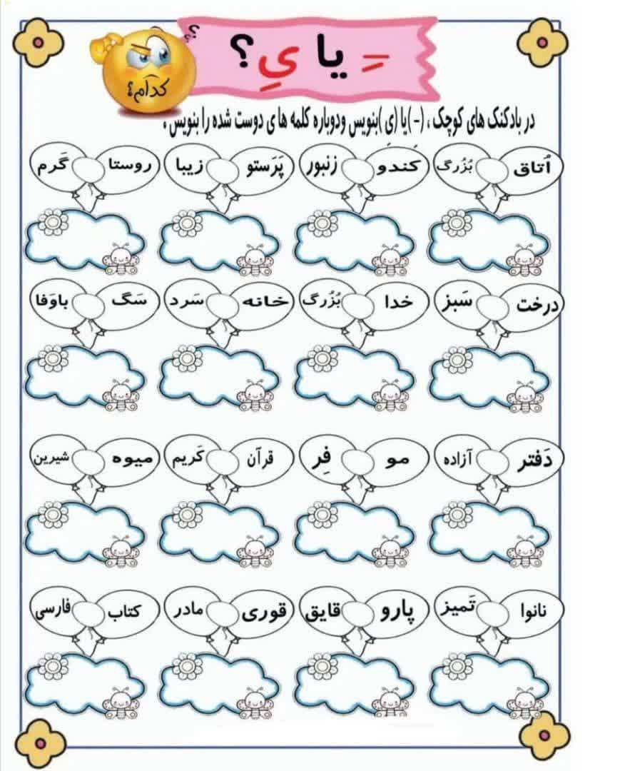 کاربرگ ی میانجی و ــِ ربط فارسی دوم ابتدایی
