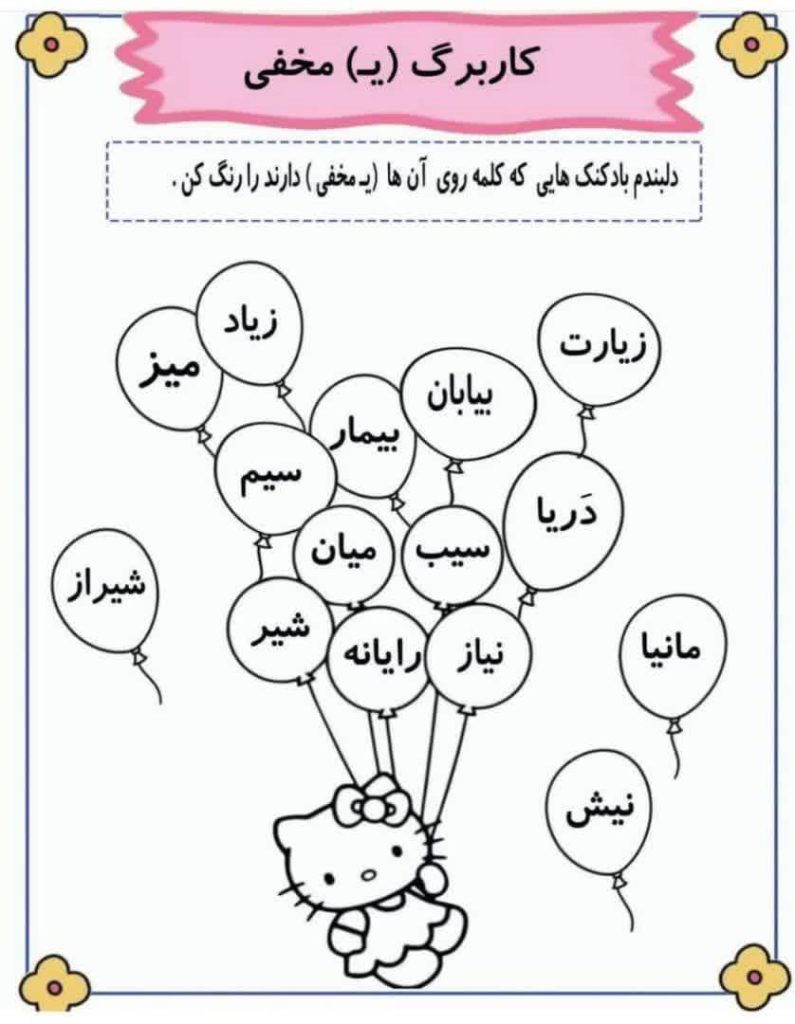 کاربرگ ی پنهان فارسی دوم ابتدایی