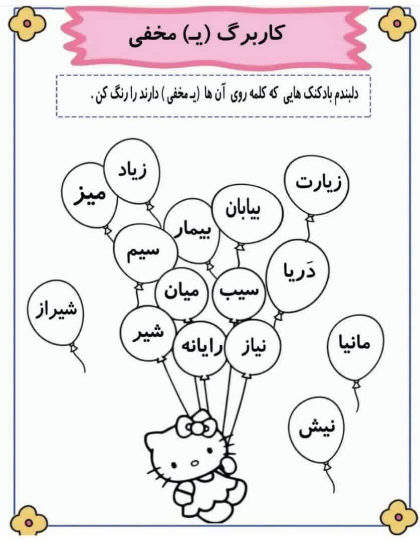کاربرگ ی پنهان فارسی دوم ابتدایی