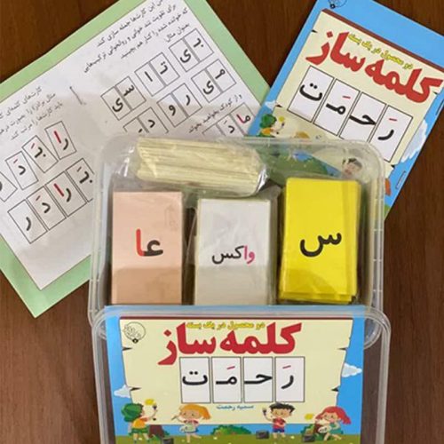 خرید پک کلمه ساز سمیه رحمت